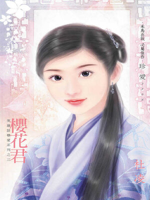 cover image of 櫻花君